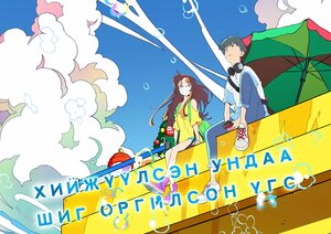 Хийжүүлсэн ундаа шиг оргилсон үгс